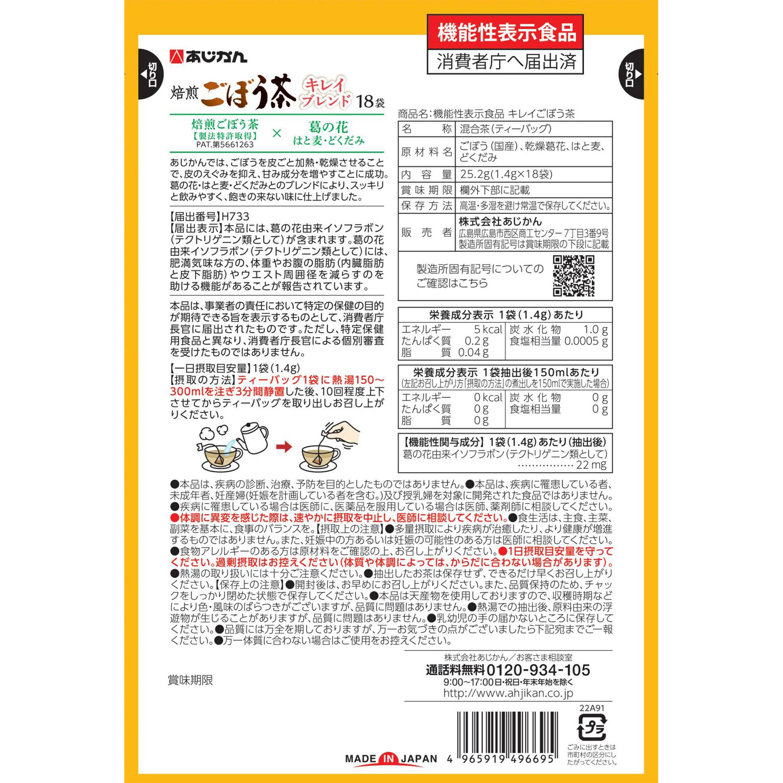 機能性表示食品キレイごぼう茶 １８袋 あじかん