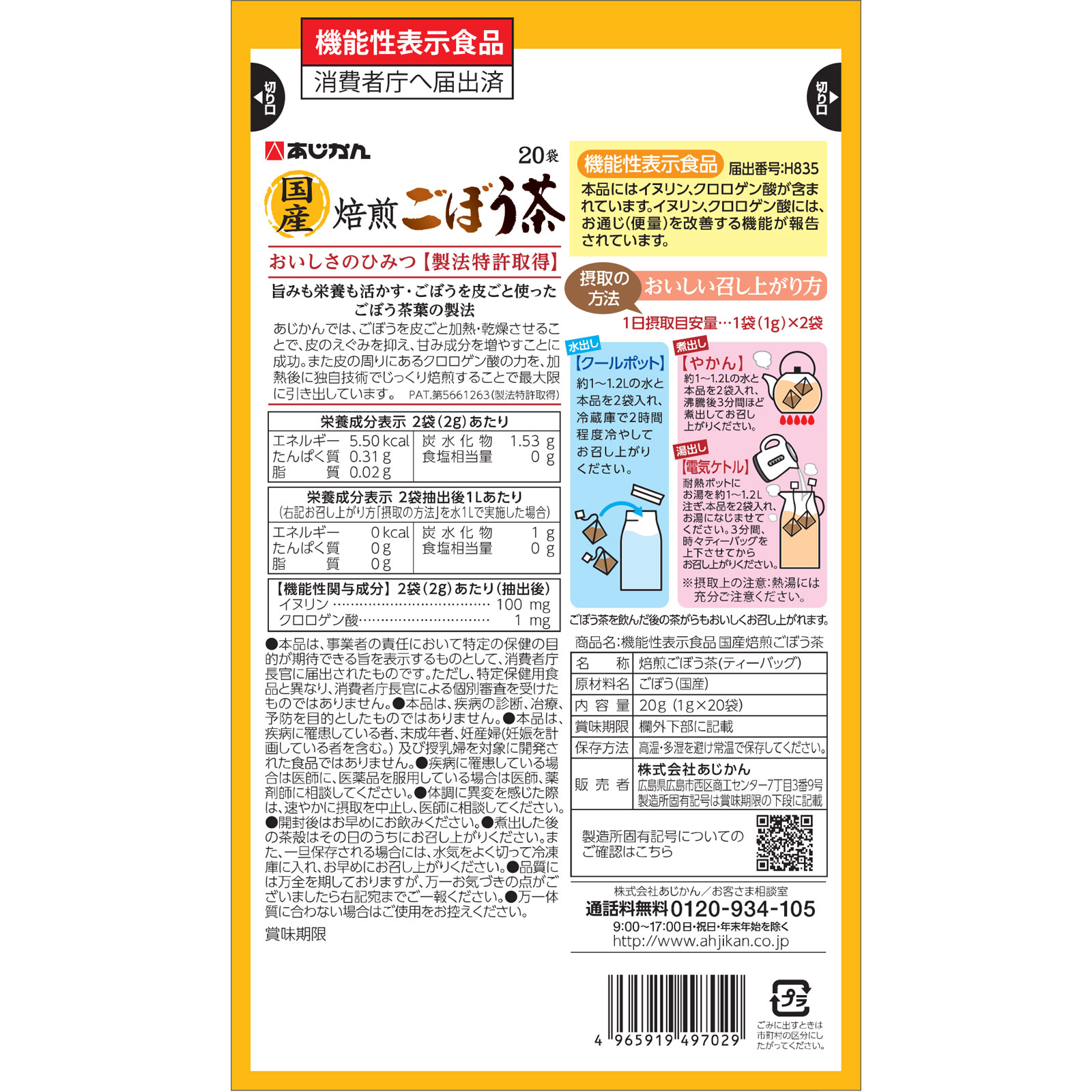 機能性表示食品国産焙煎ごぼう茶20袋 20袋 あじかん