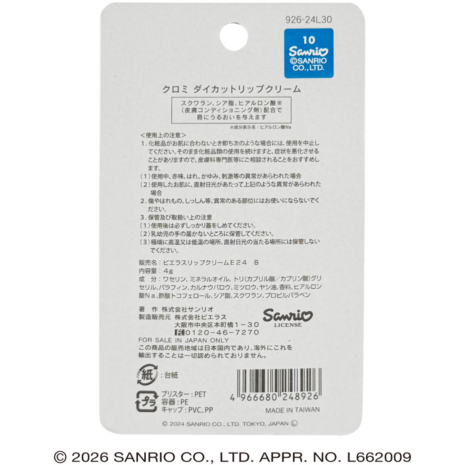 クロミダイカットリップクリーム 4g ピエラス