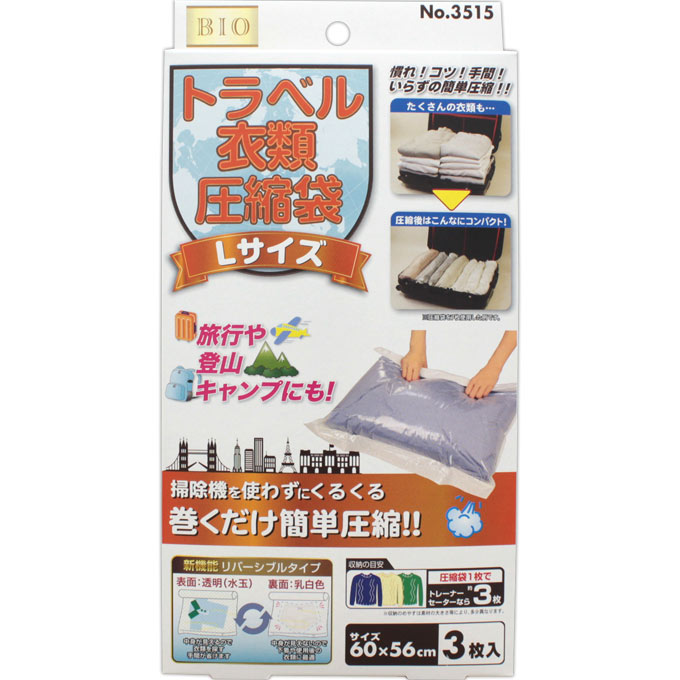 トラベル衣類圧縮袋 Ｌサイズ ３Ｐ オリエント
