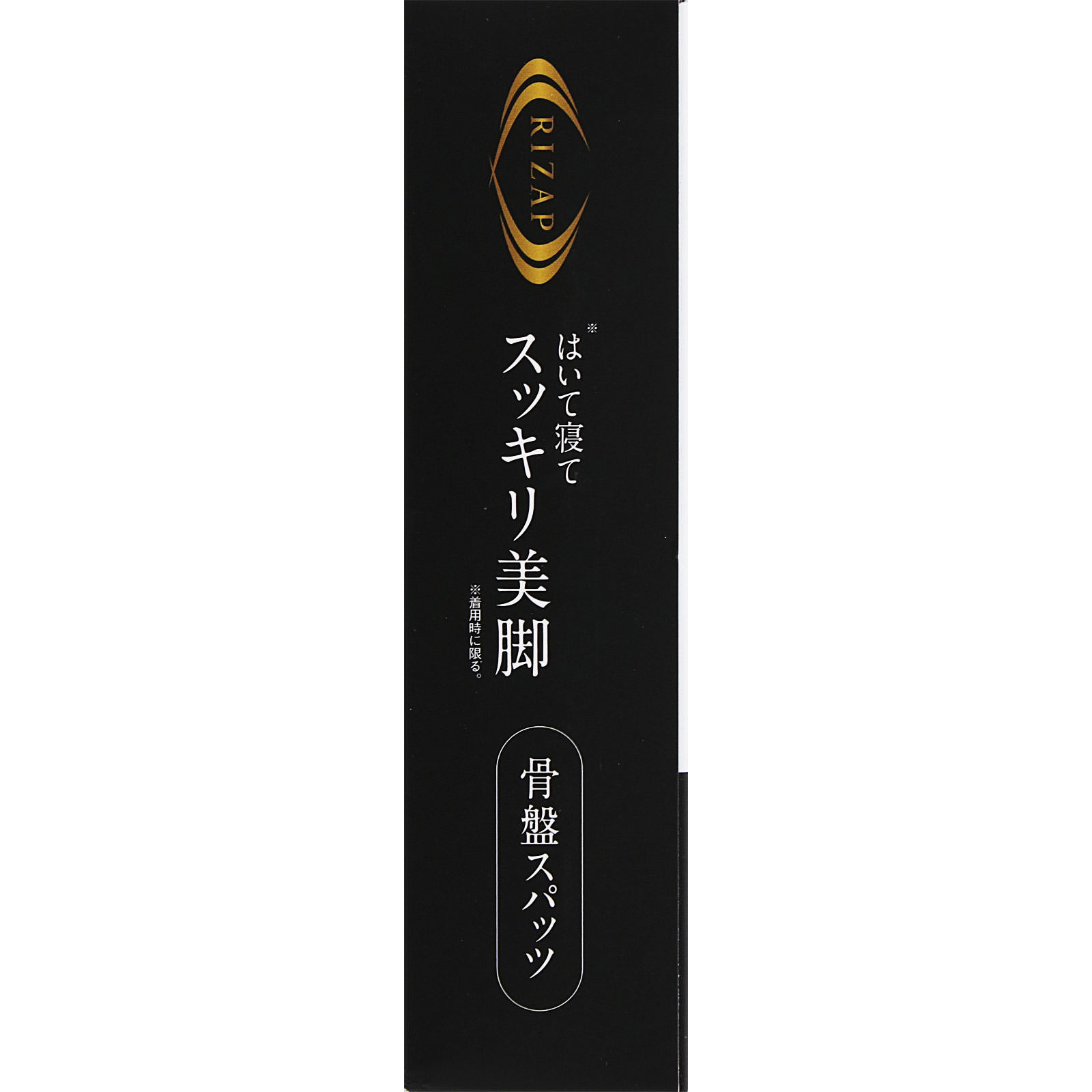 ライザップスパッツ箱型 ライザップおやすみ用 着圧骨盤スパッツ ブラックＭ－Ｌ グンゼ
