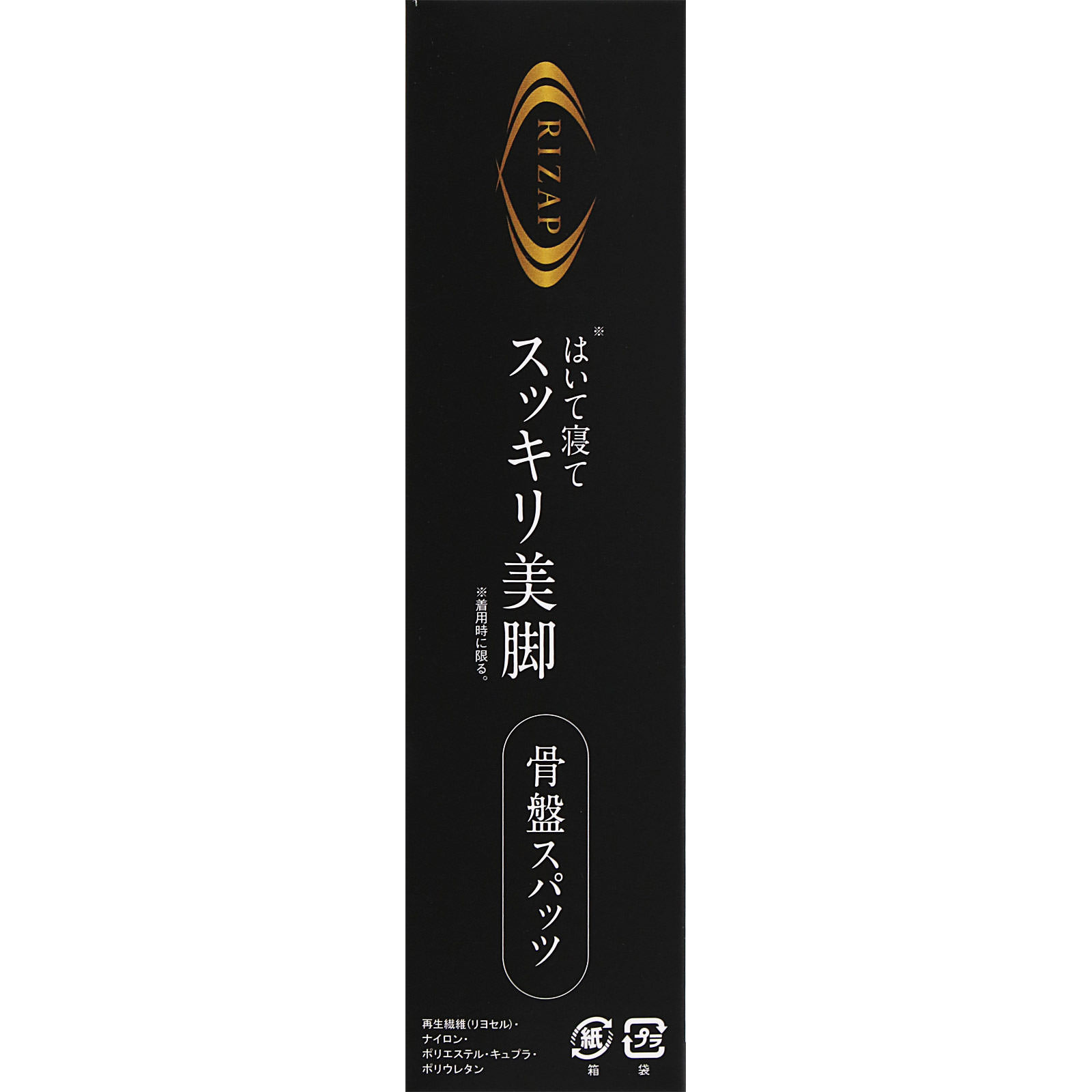 ライザップスパッツ箱型 ライザップおやすみ用 着圧骨盤スパッツ ブラックＭ－Ｌ グンゼ