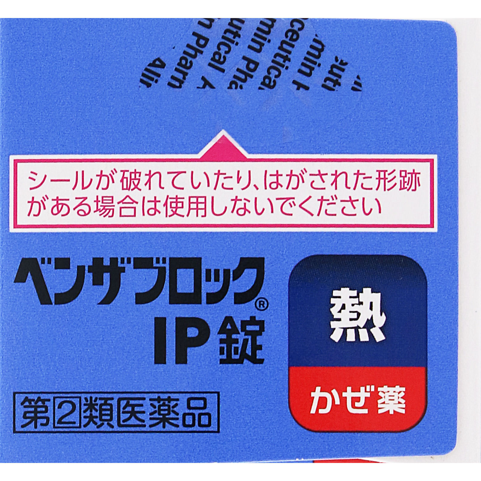 ベンザブロックＩＰ錠 ３０錠 アリナミン製薬 【指定第2類医薬品】