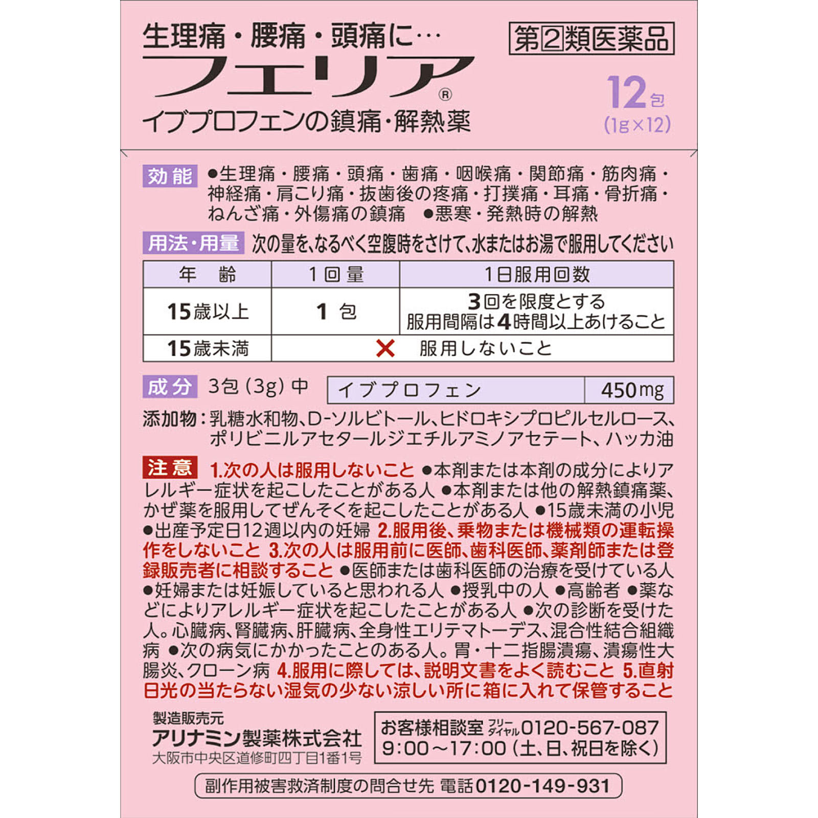 フェリア １２包 アリナミン製薬 【指定第2類医薬品】