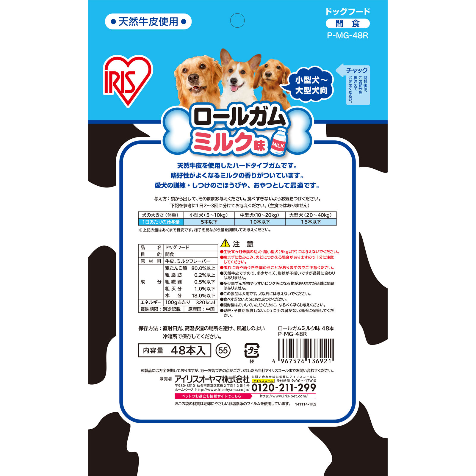 ロールガムミルク味 P－MG－48R ４８本 アイリスオーヤマ