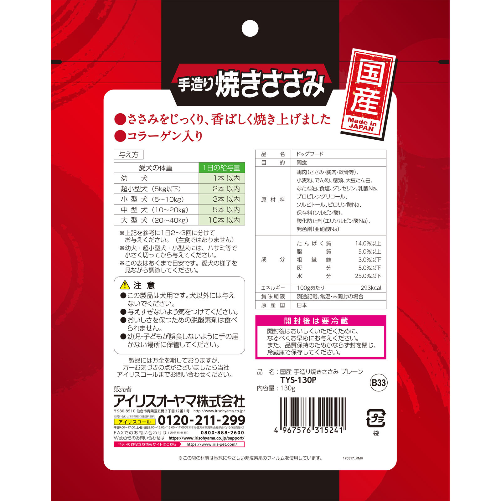 手造り焼きささみ １３０ｇ アイリスオーヤマ