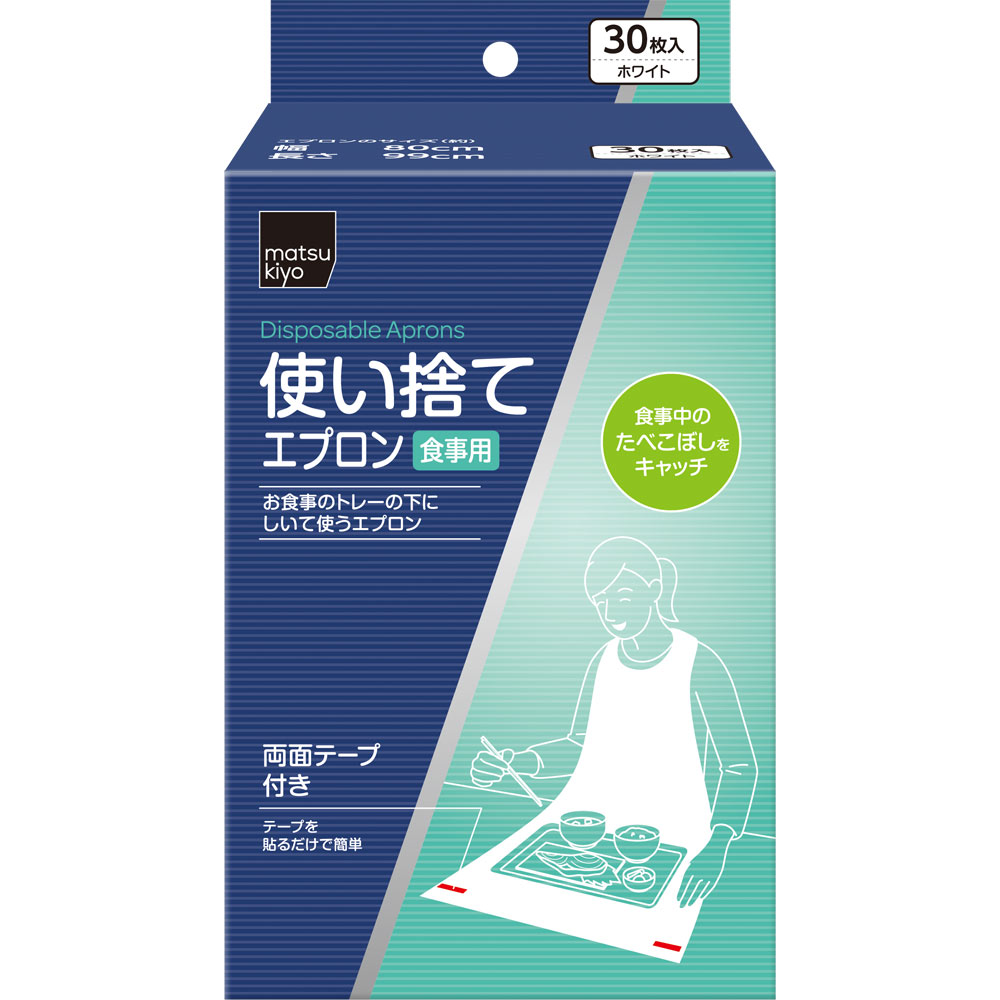 matsukiyo 使い捨てエプロン 食事用 ３０枚