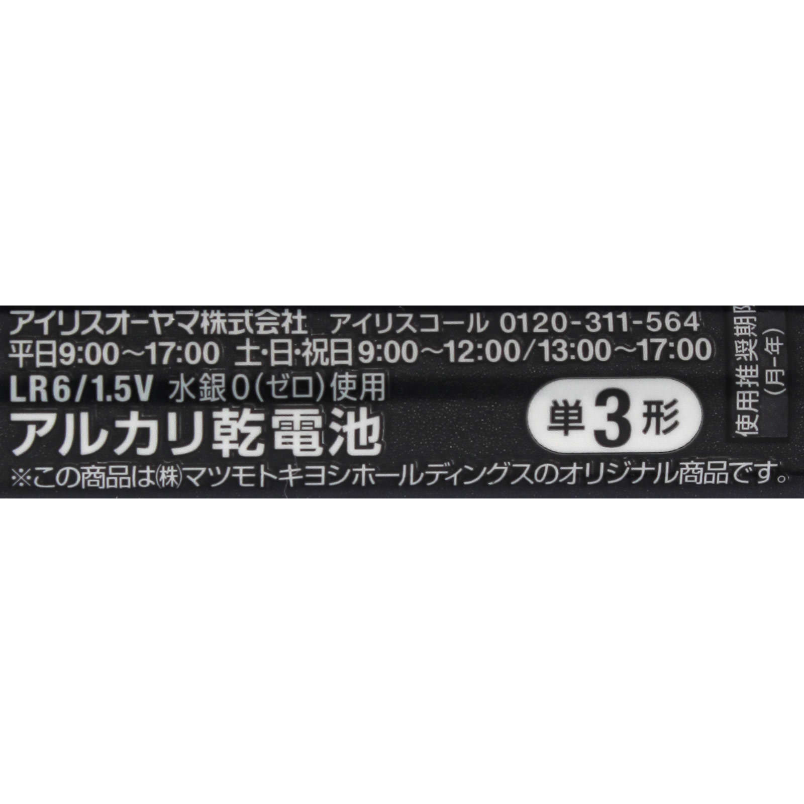 matsukiyo 単三アルカリ乾電池プレミアムシュリンクパック ８Ｐ