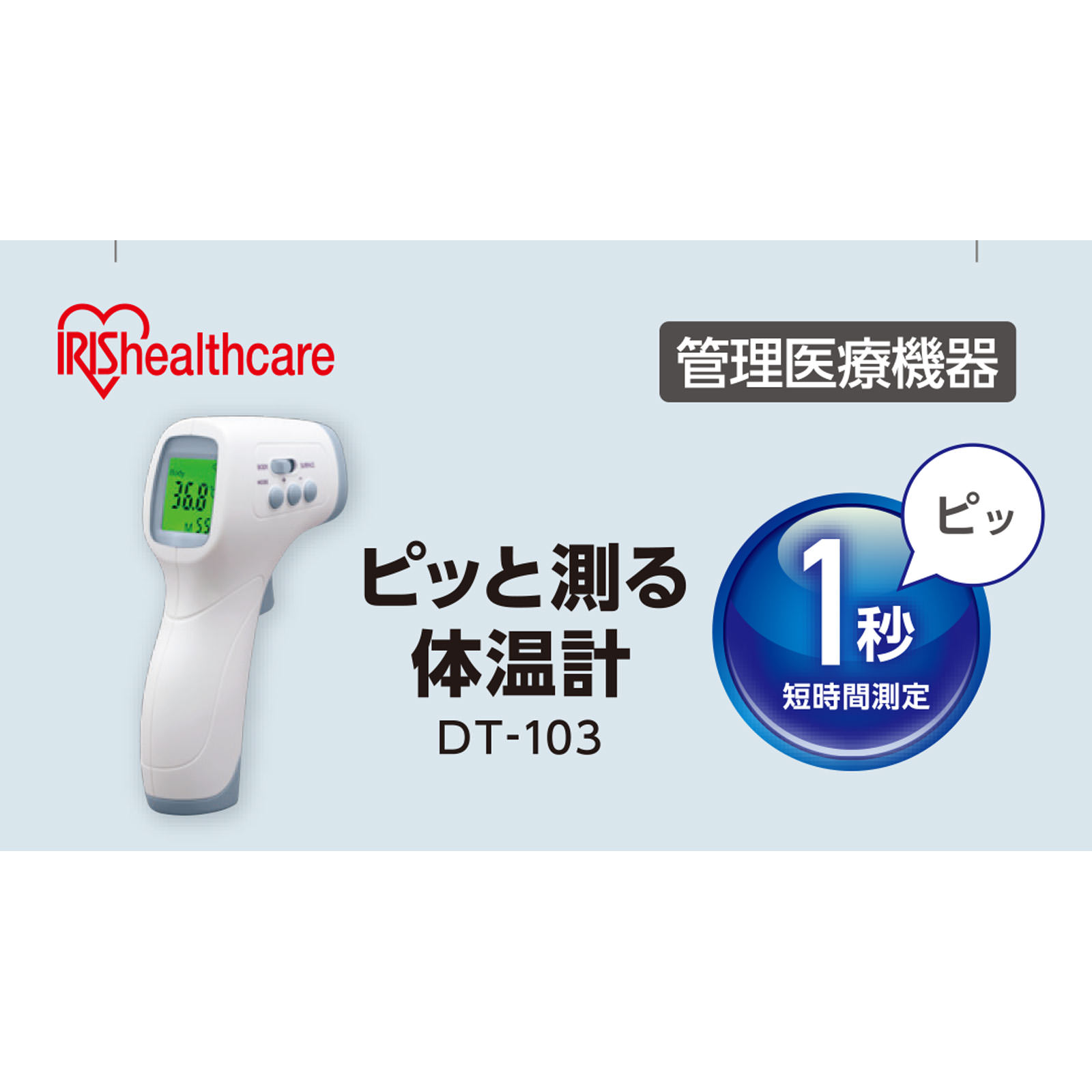 ピっと測る体温計 ＤＴ－１０３ アイリスオーヤマ