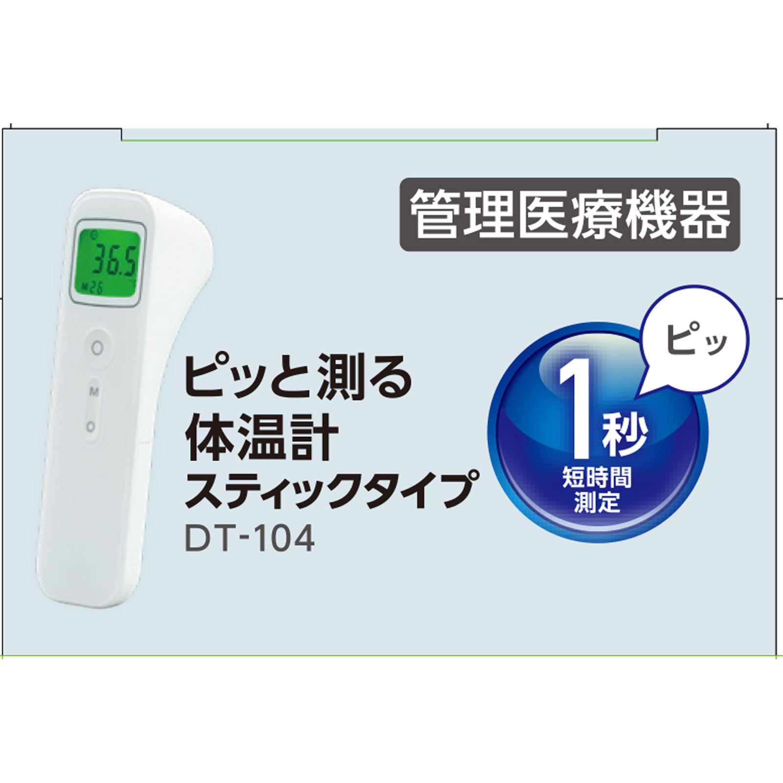 ピッと測る体温計 スティックタイプ ＤＴ－１０４ アイリスオーヤマ