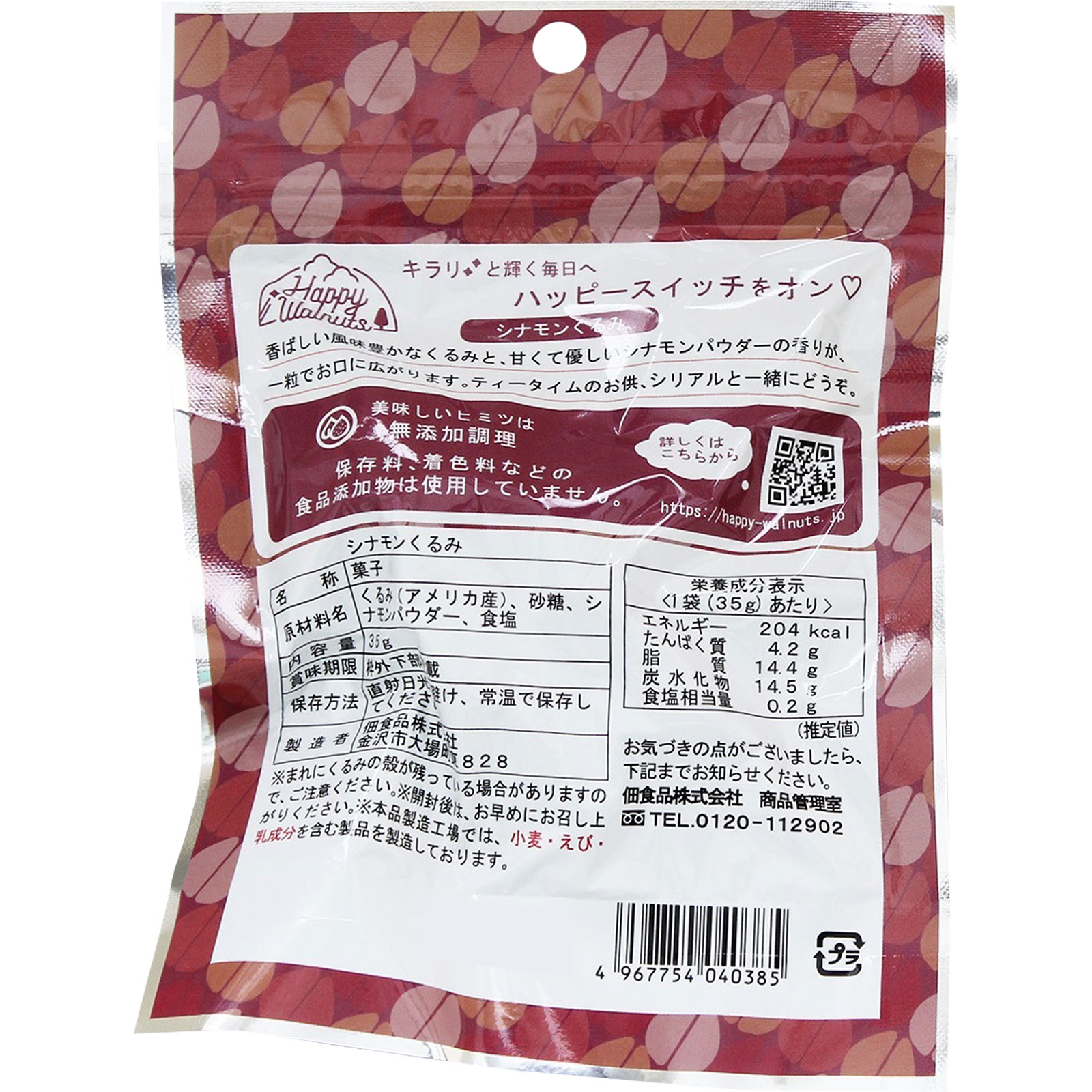 Ｈａｐｐｙ　Ｗａｌｎｕｔｓ　シナモンくるみ ３５ｇ 佃食品
