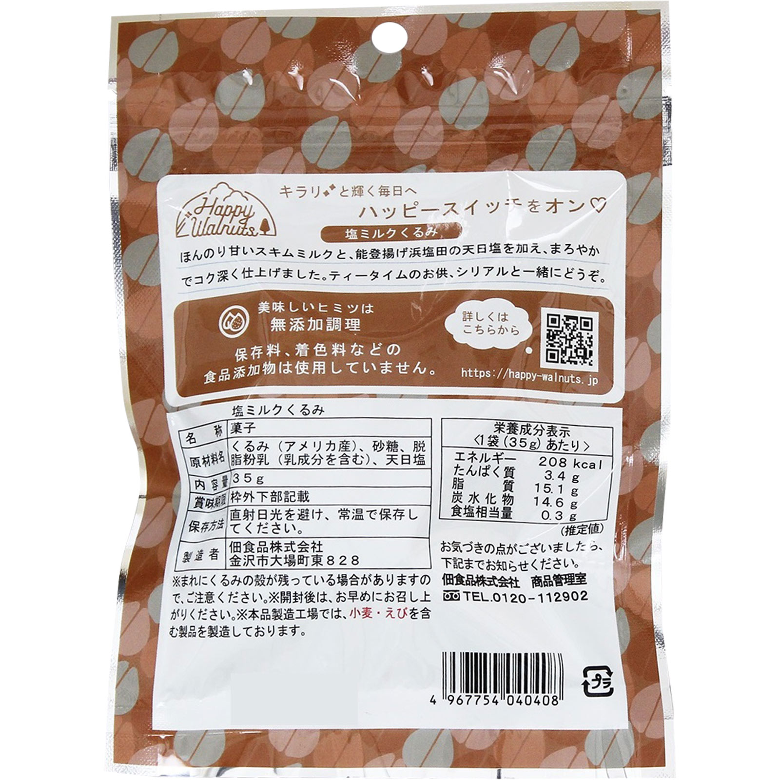 HappyWalnuts塩ミルクくるみ 35g 佃食品