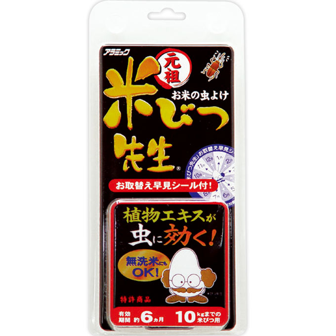 元祖米びつ先生 ６ヶ月用 アラミック