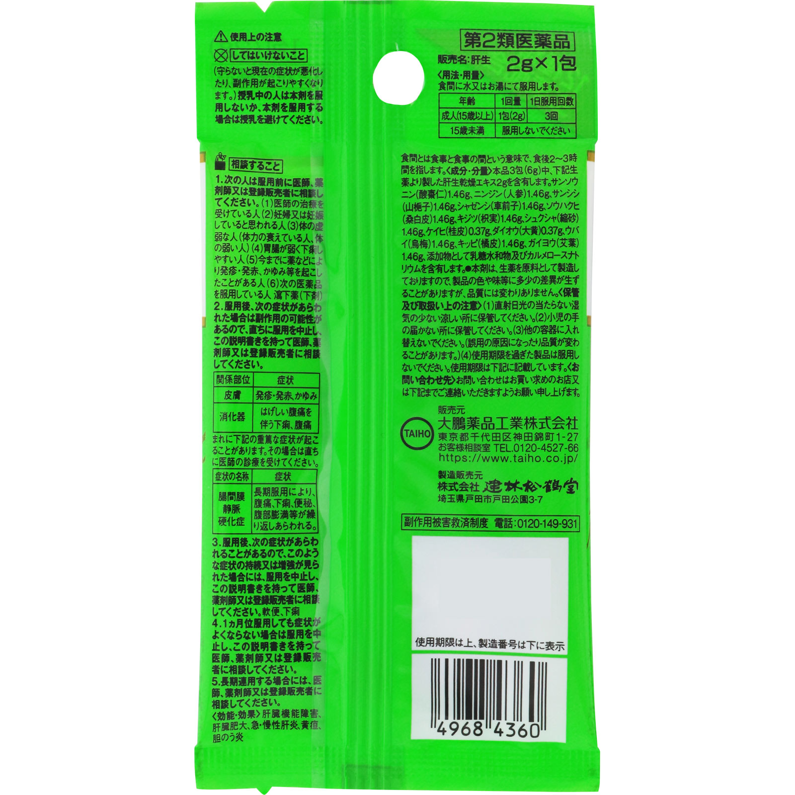 肝生 ２ｇ×１包 大鵬薬品工業 【第2類医薬品】