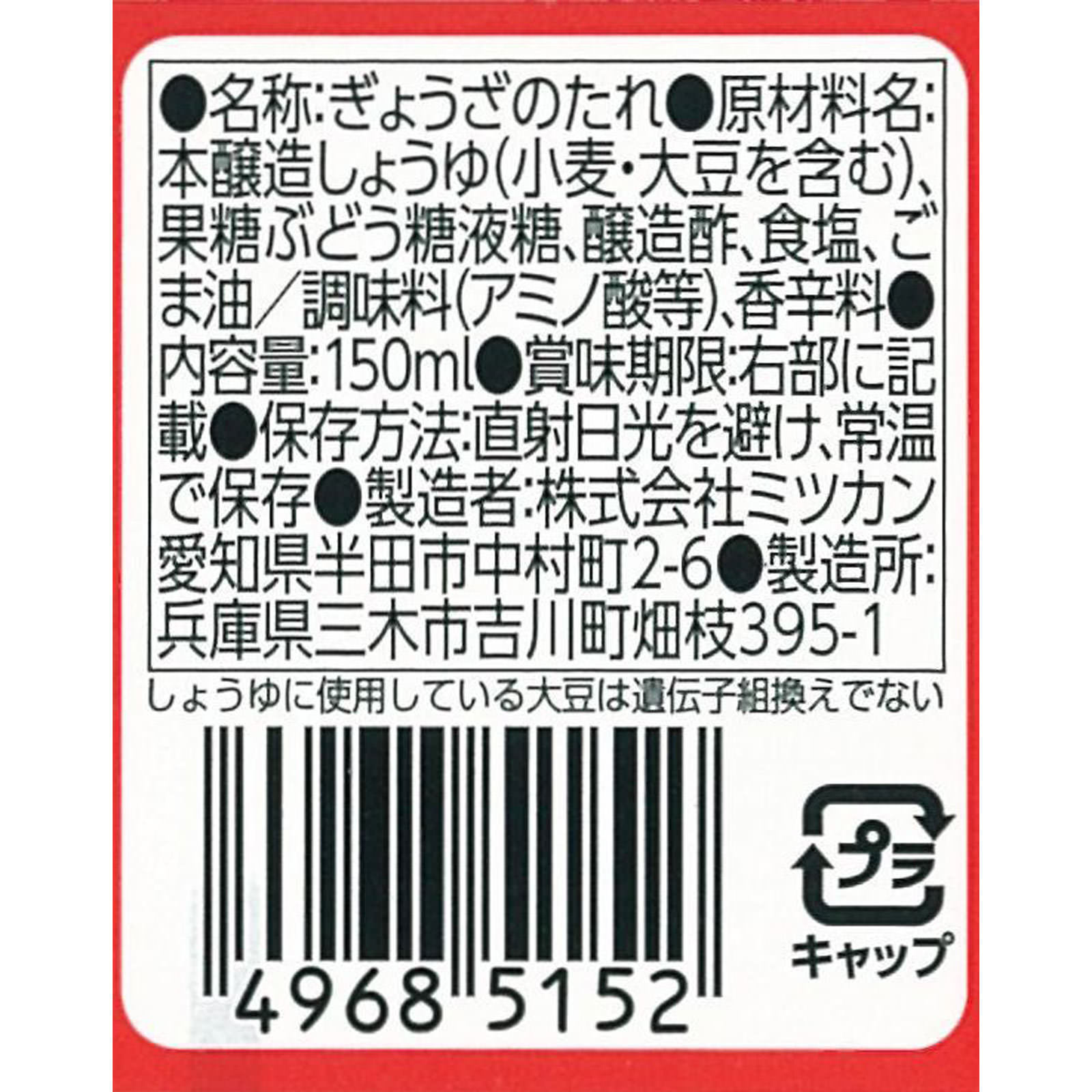 ぎょうざのたれ １５０ｍＬ ミツカン