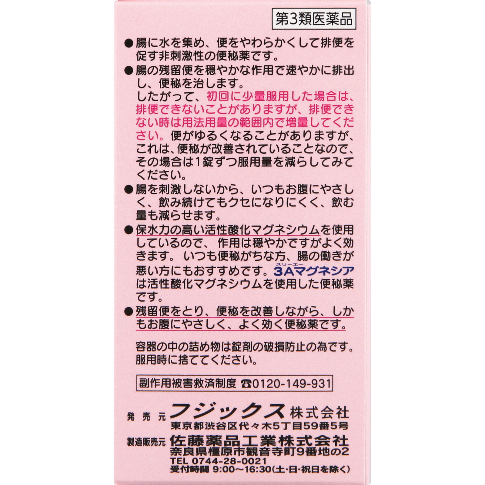 ３Ａマグネシア ９０錠 フジックス 【第3類医薬品】