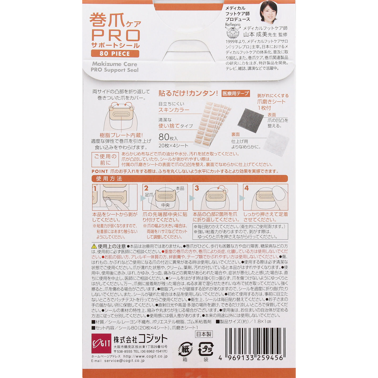 巻爪ケアPROサポートシール ＿ コジット