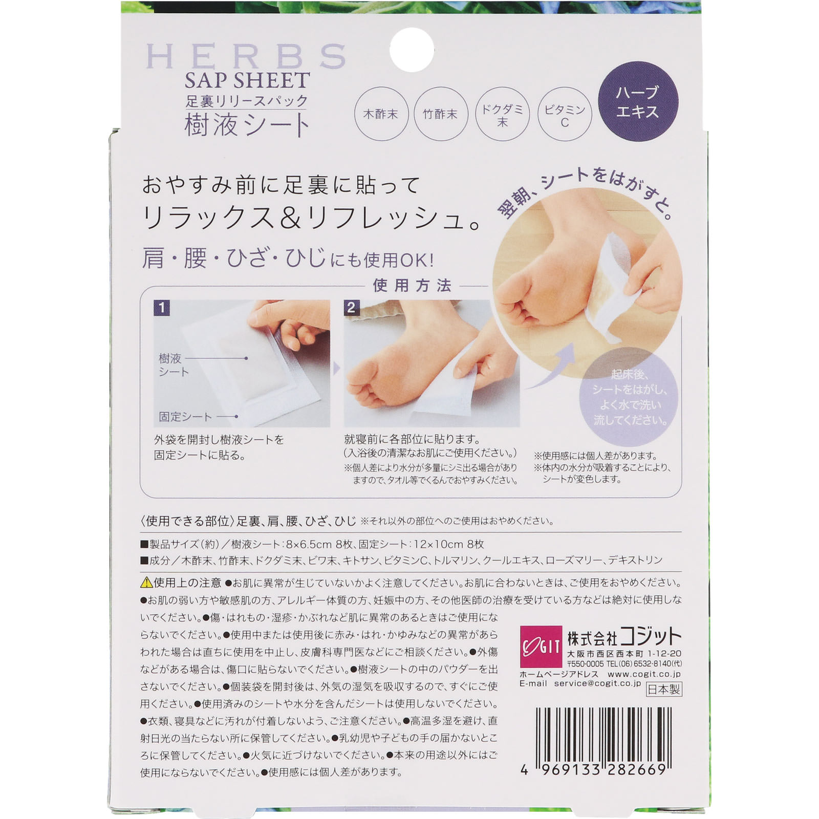 足裏リリースパック樹液シート　ＨＥＲＢＳ ＿ コジット