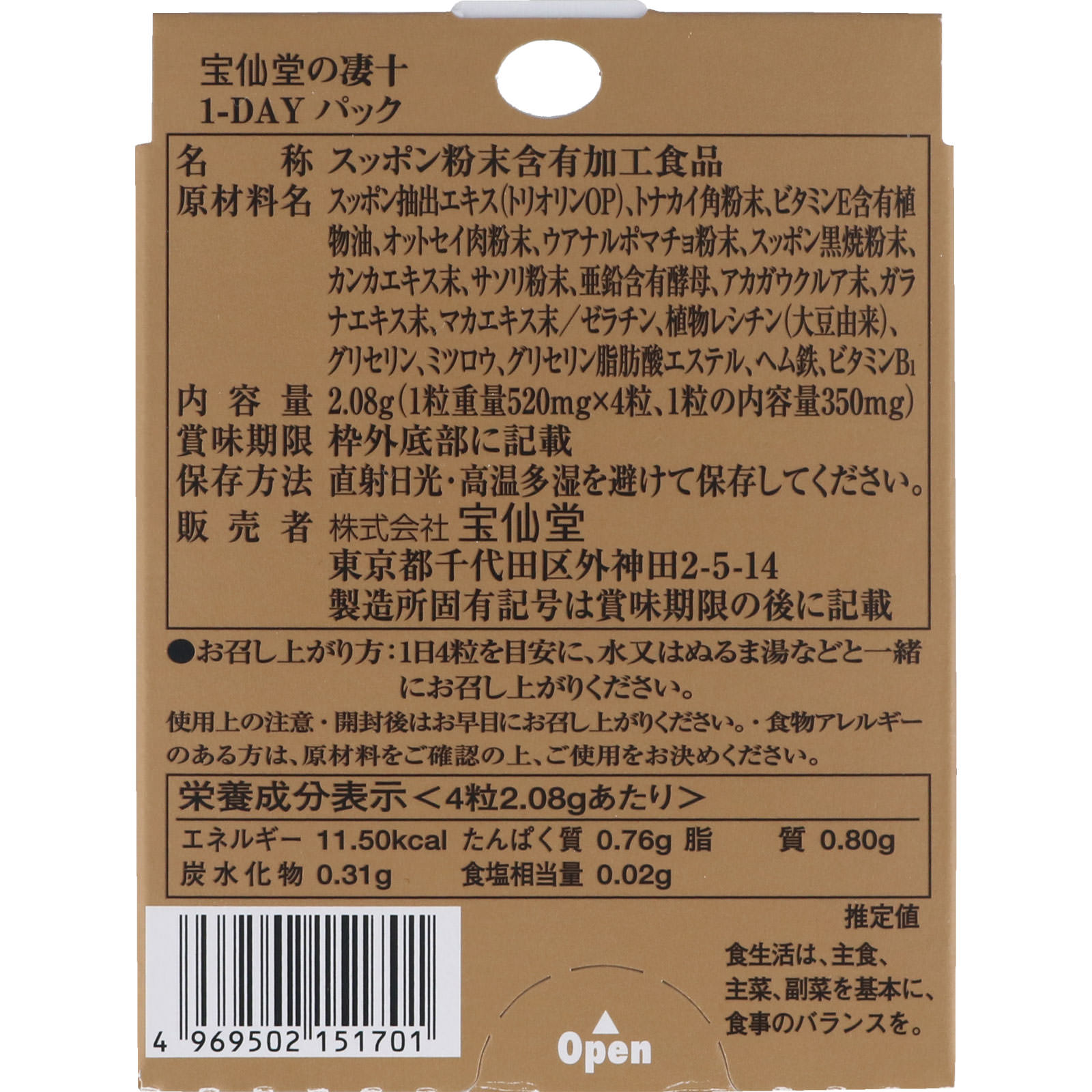 宝仙堂の凄十 1－DAYパック ４粒 宝仙堂