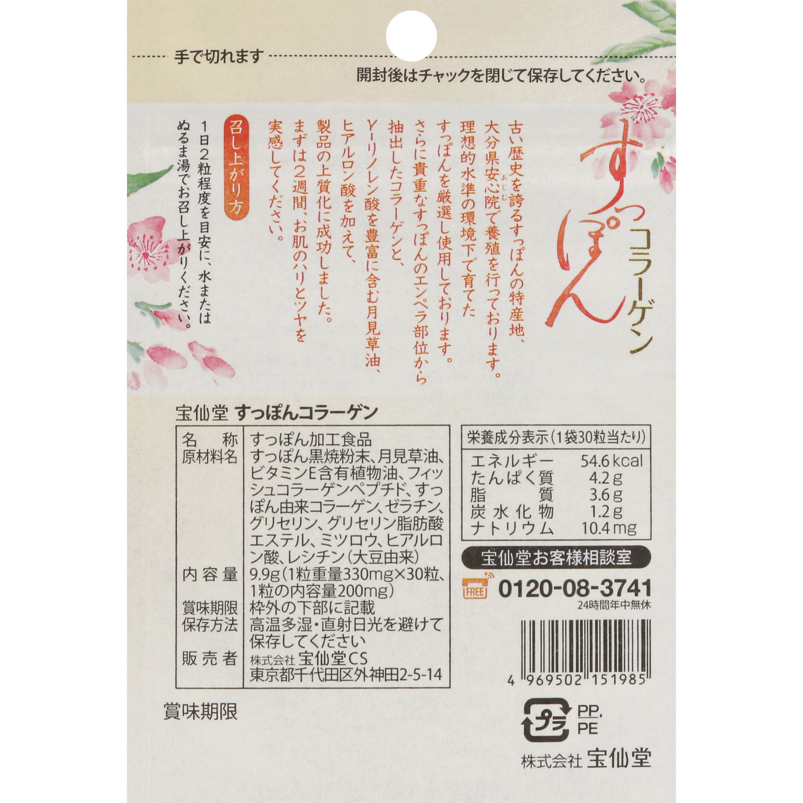宝仙堂すっぽんコラーゲン ３０粒 宝仙堂