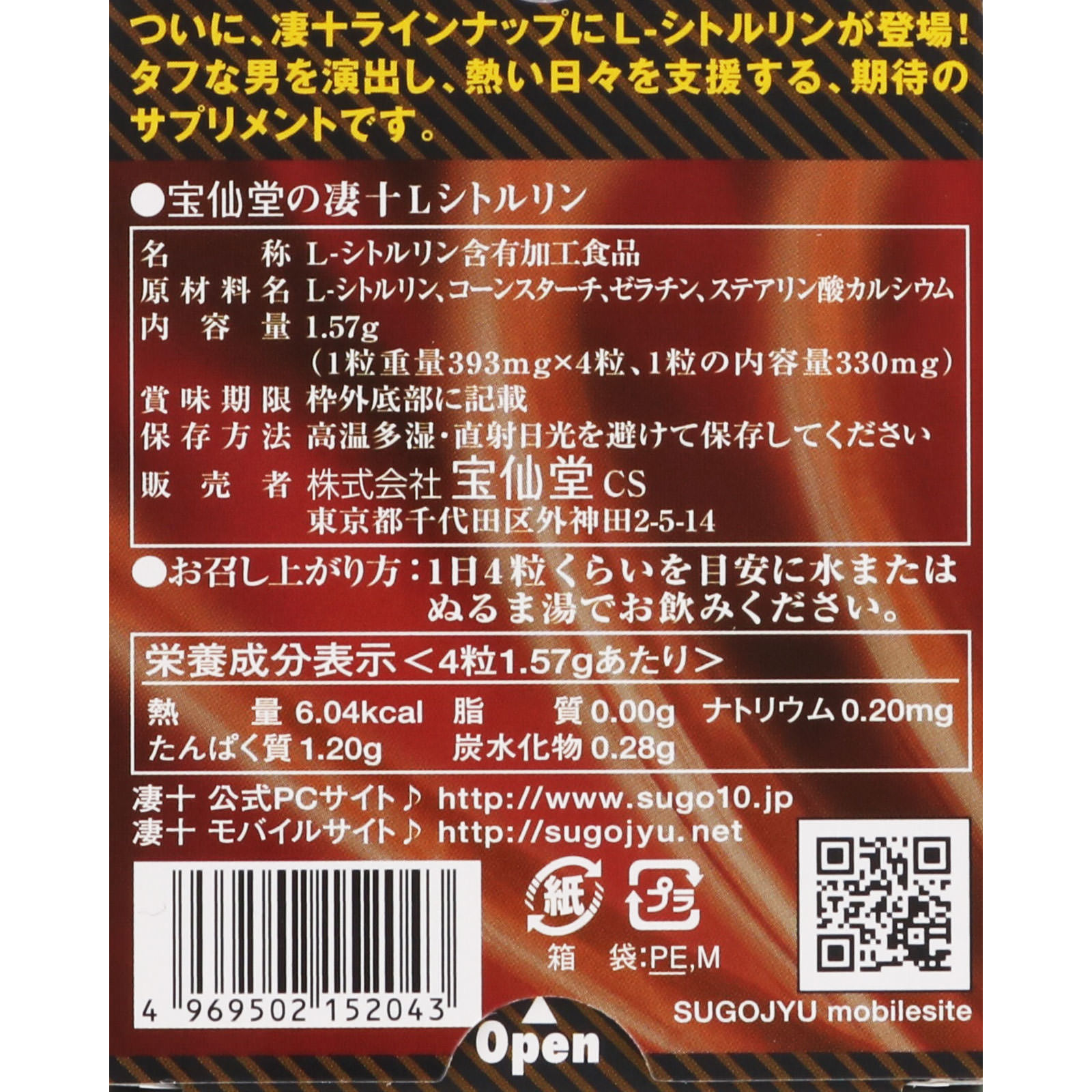 宝仙堂の凄十 Ｌシトルリン １－ＤＡＹパック ４粒 宝仙堂