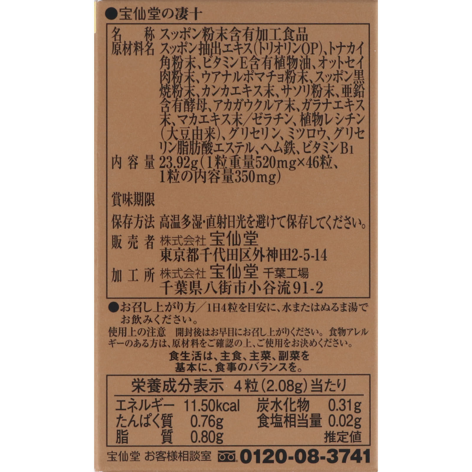 宝仙堂の凄十 ４６錠 宝仙堂