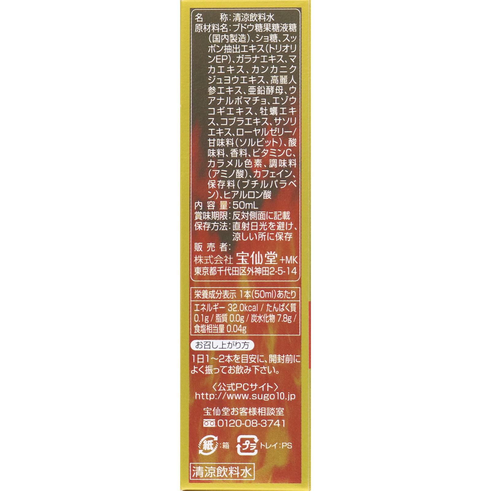 宝仙堂 宝仙堂の凄十 Ｍａｘ Ｅｎｅｒｇｙ ５０ｍｌ