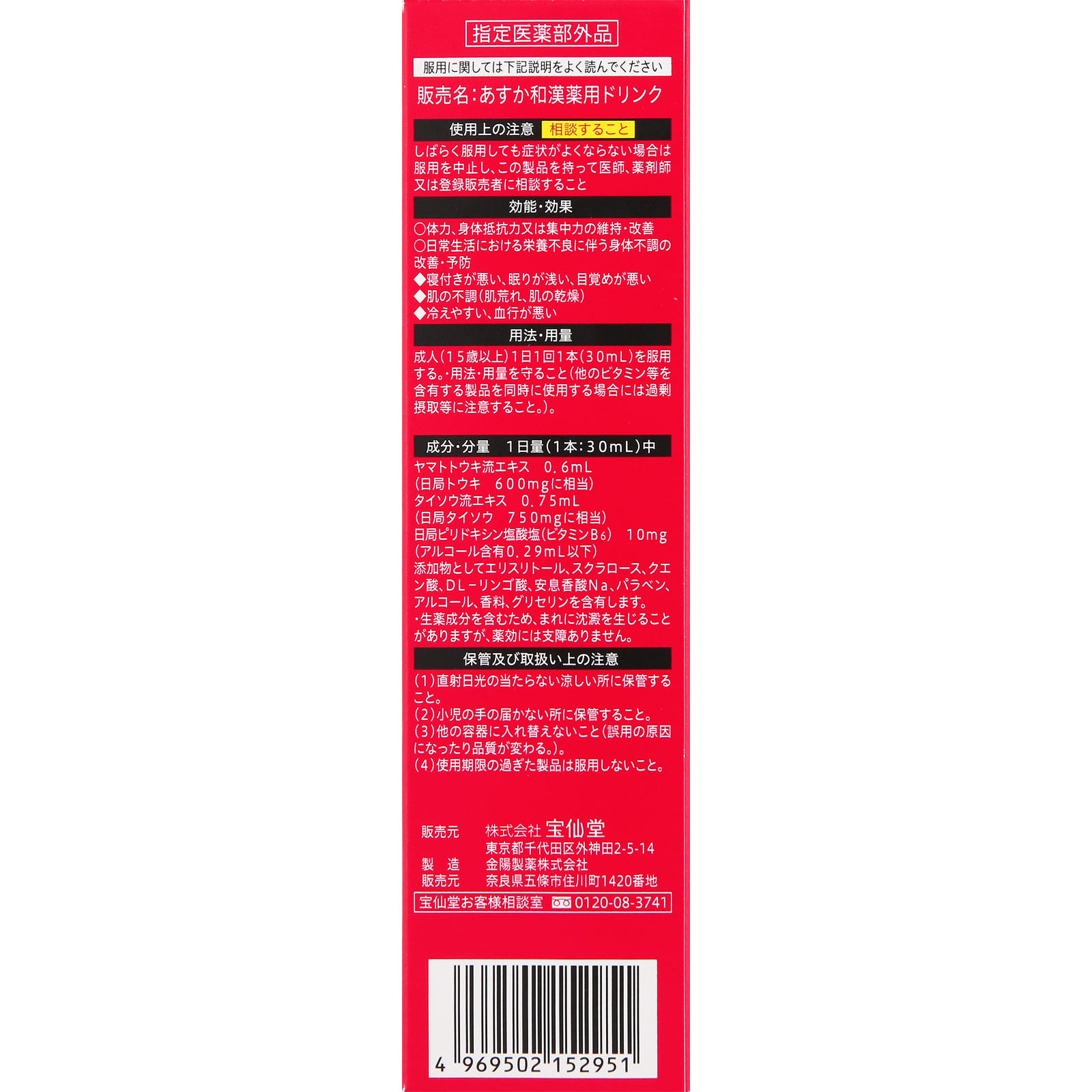 宝仙堂 あすか温活内服液α ３０ｍｌ (医薬部外品)