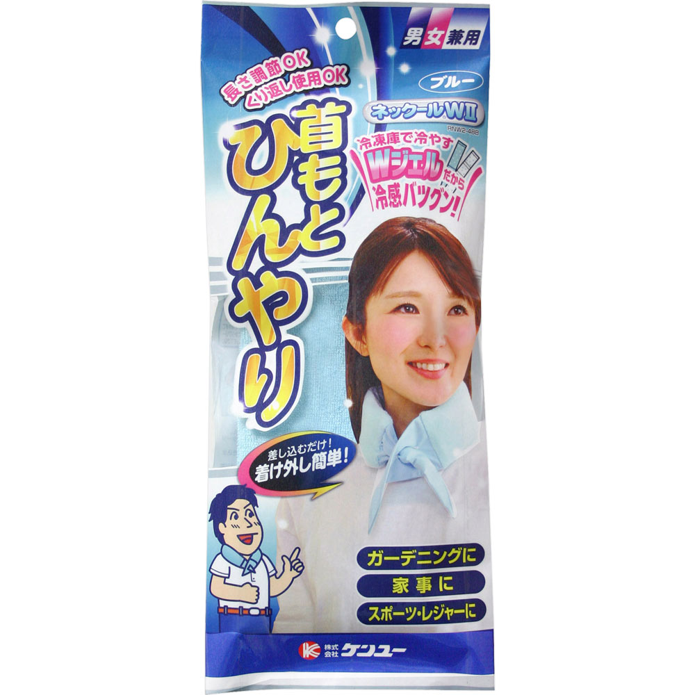 ネックールＷ２ ブルー ケンユー