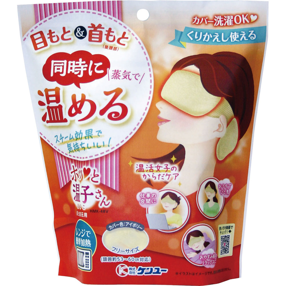 温活女子のからだケア ホッと温子さん 目と首元用 アイボリー アイボリー ケンユー