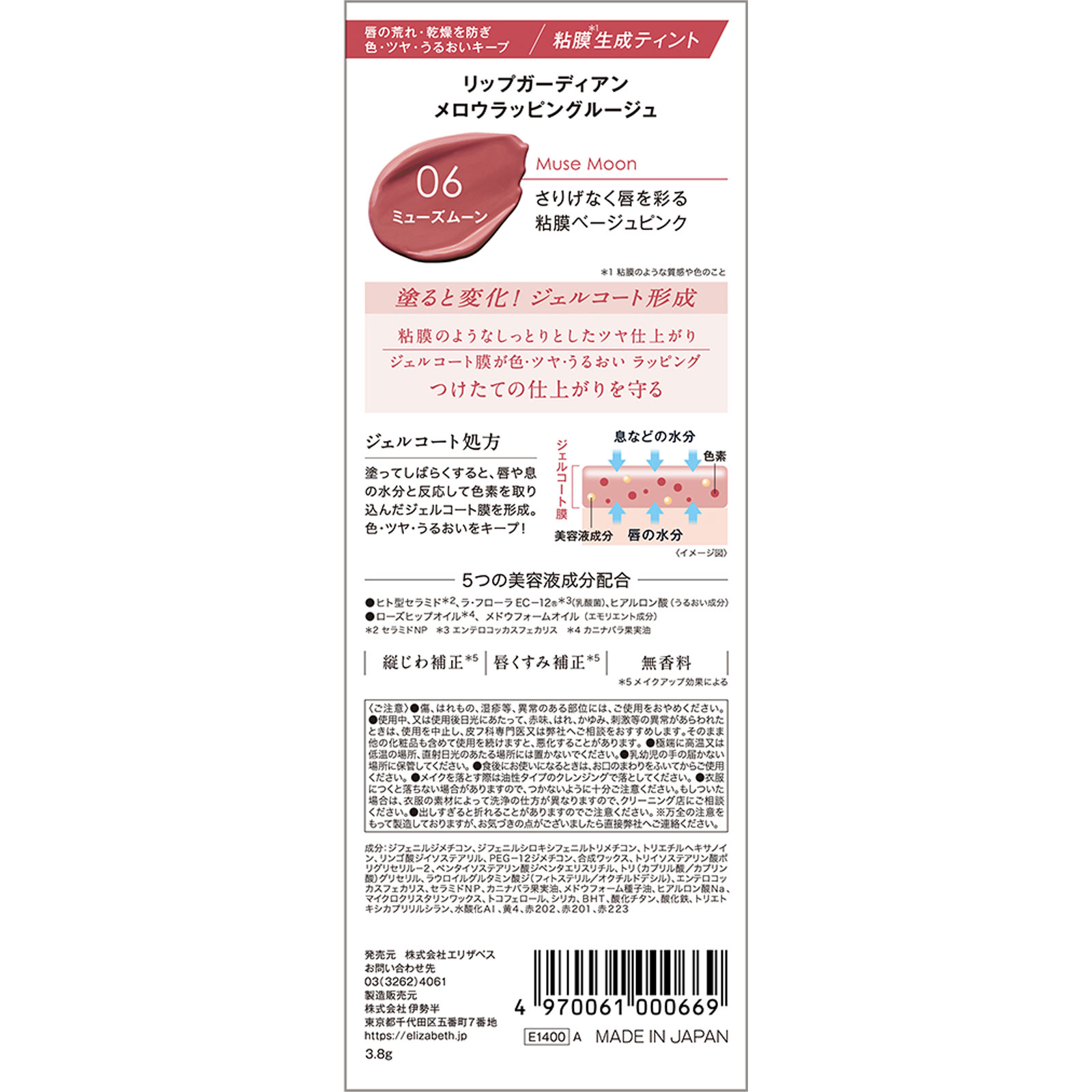 リップガーディアン　メロウラッピングルージュ06 ３．８ｇ エリザベス