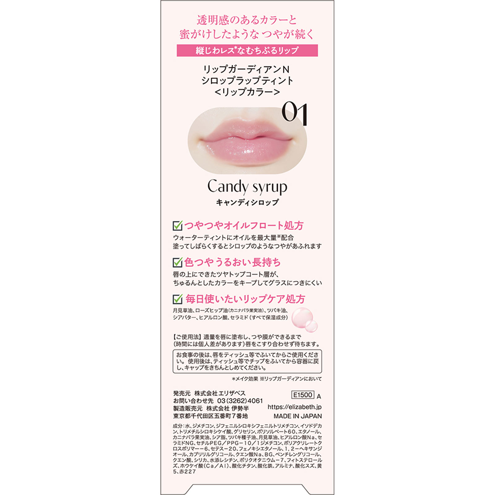 リップガーディアンN シロップラップティント01 - エリザベス