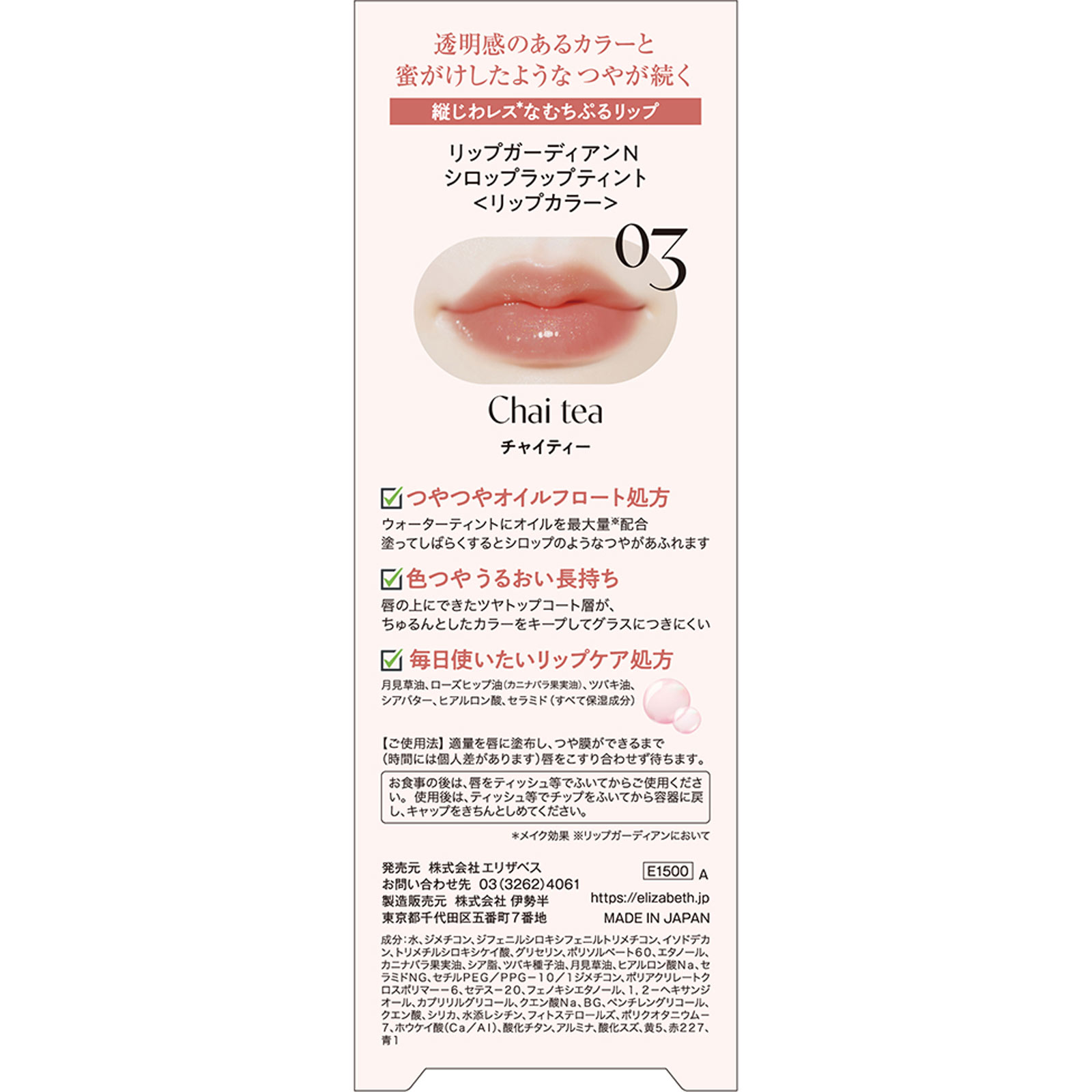 リップガーディアンN シロップラップティント03 - エリザベス