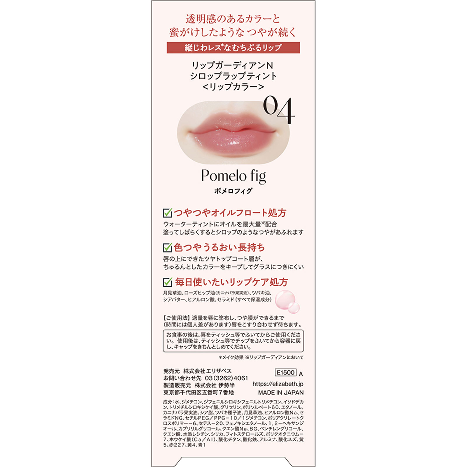 リップガーディアンN　シロップラップティント04 － エリザベス