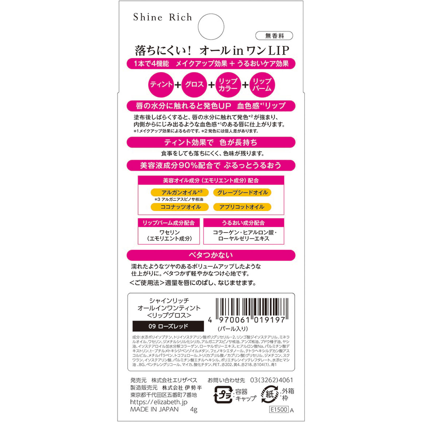 シャインリッチ オールインワンティント０９ ４ｇ エリザベス