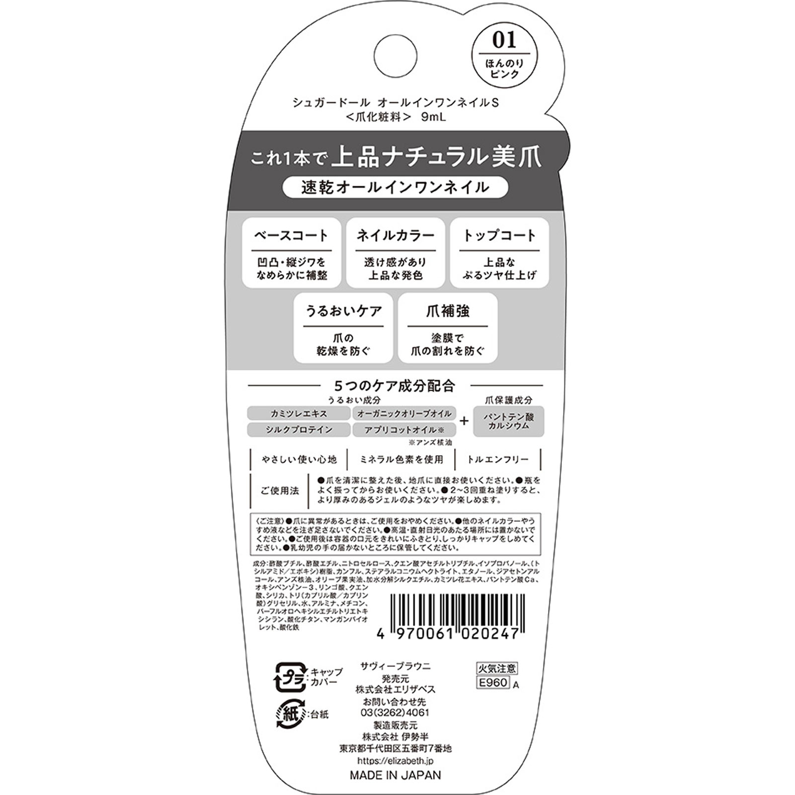 シュガードール オールインワンネイルＳ ０１ ＿ エリザベス