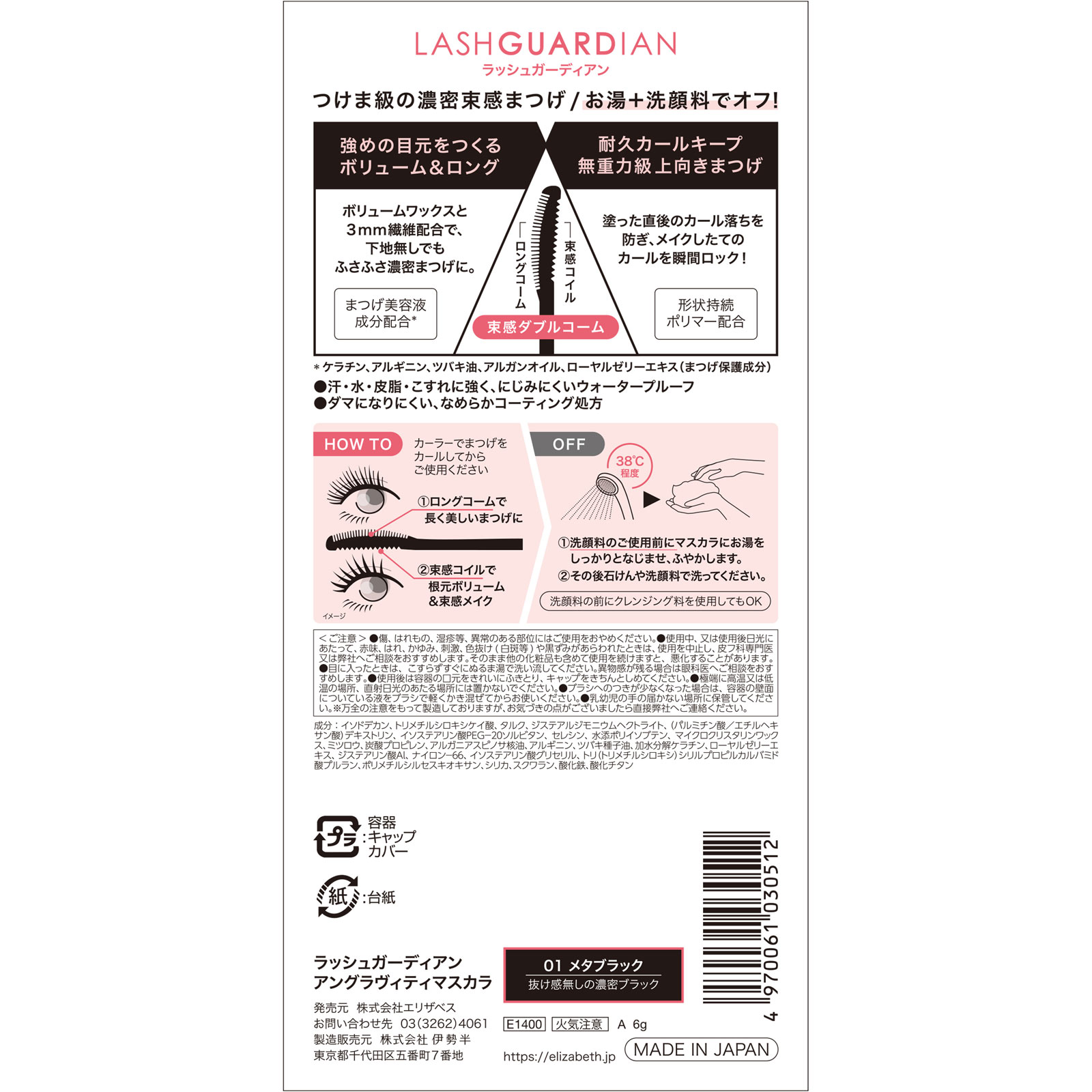 ラッシュガーディアンアン グラヴィティマスカラ ０１ ４．５ｇ エリザベス
