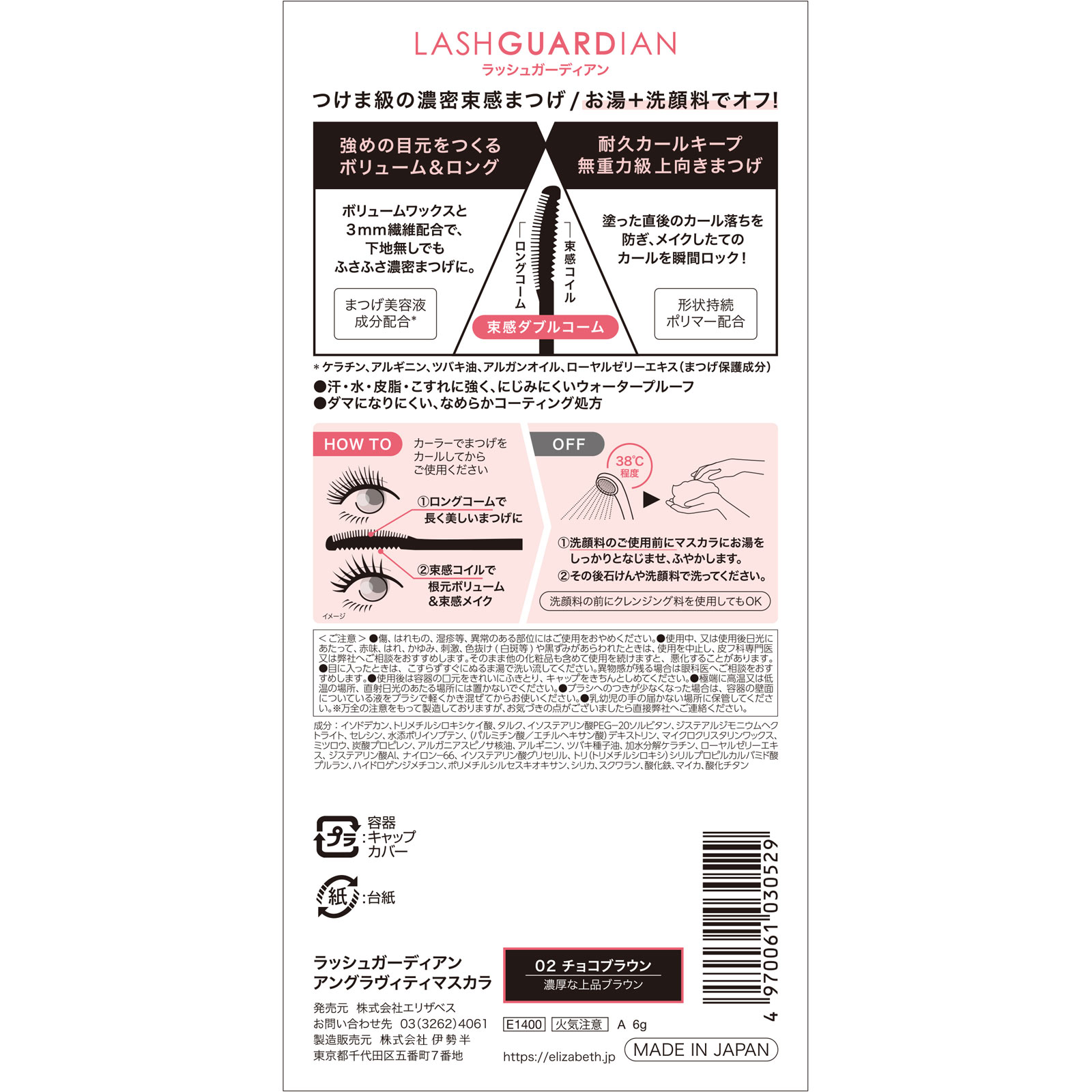 ラッシュガーディアンアングラヴィティマスカラ ０２ ４．５ｇ エリザベス
