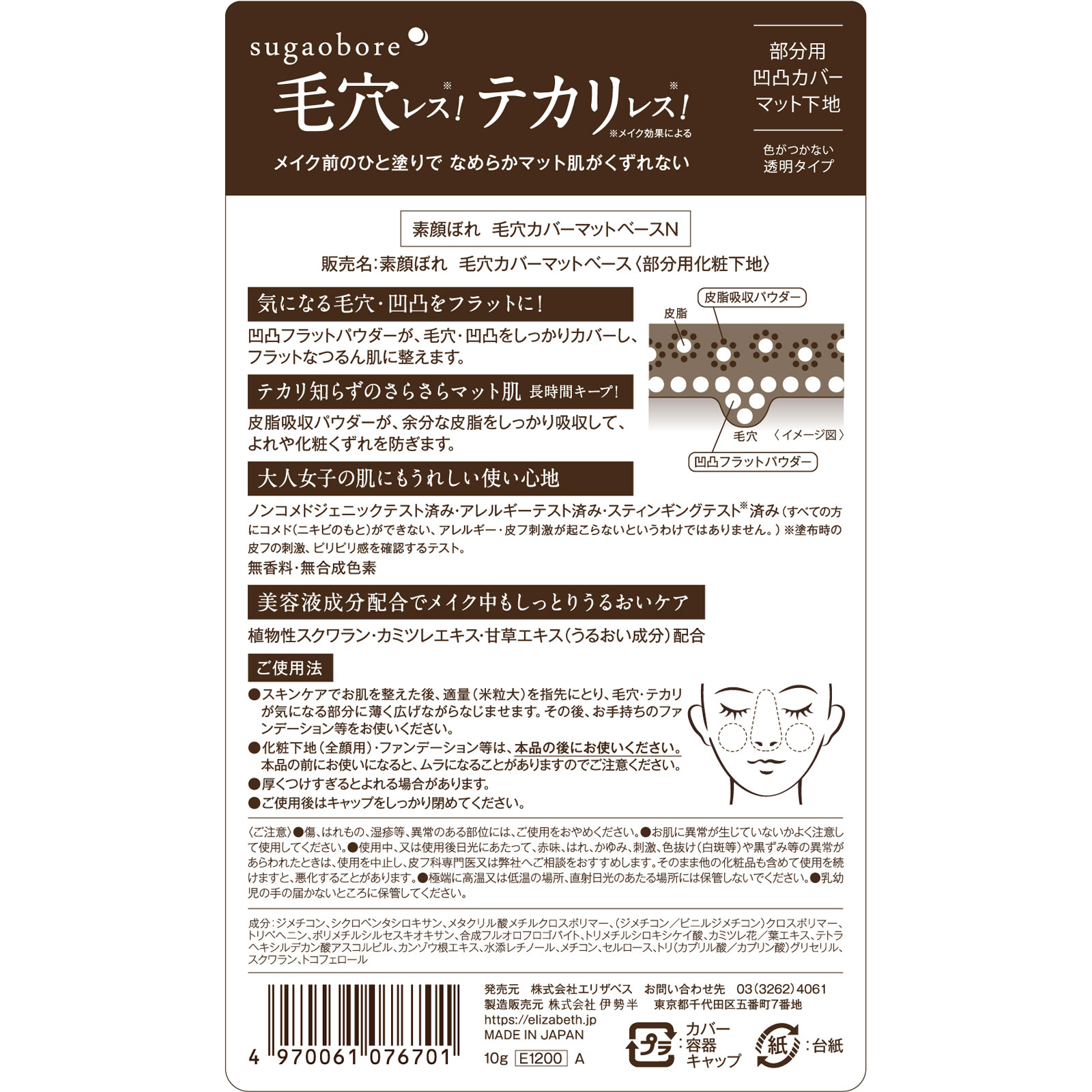素顔ぼれ毛穴カバーマットベースＮ １０ｇ エリザベス