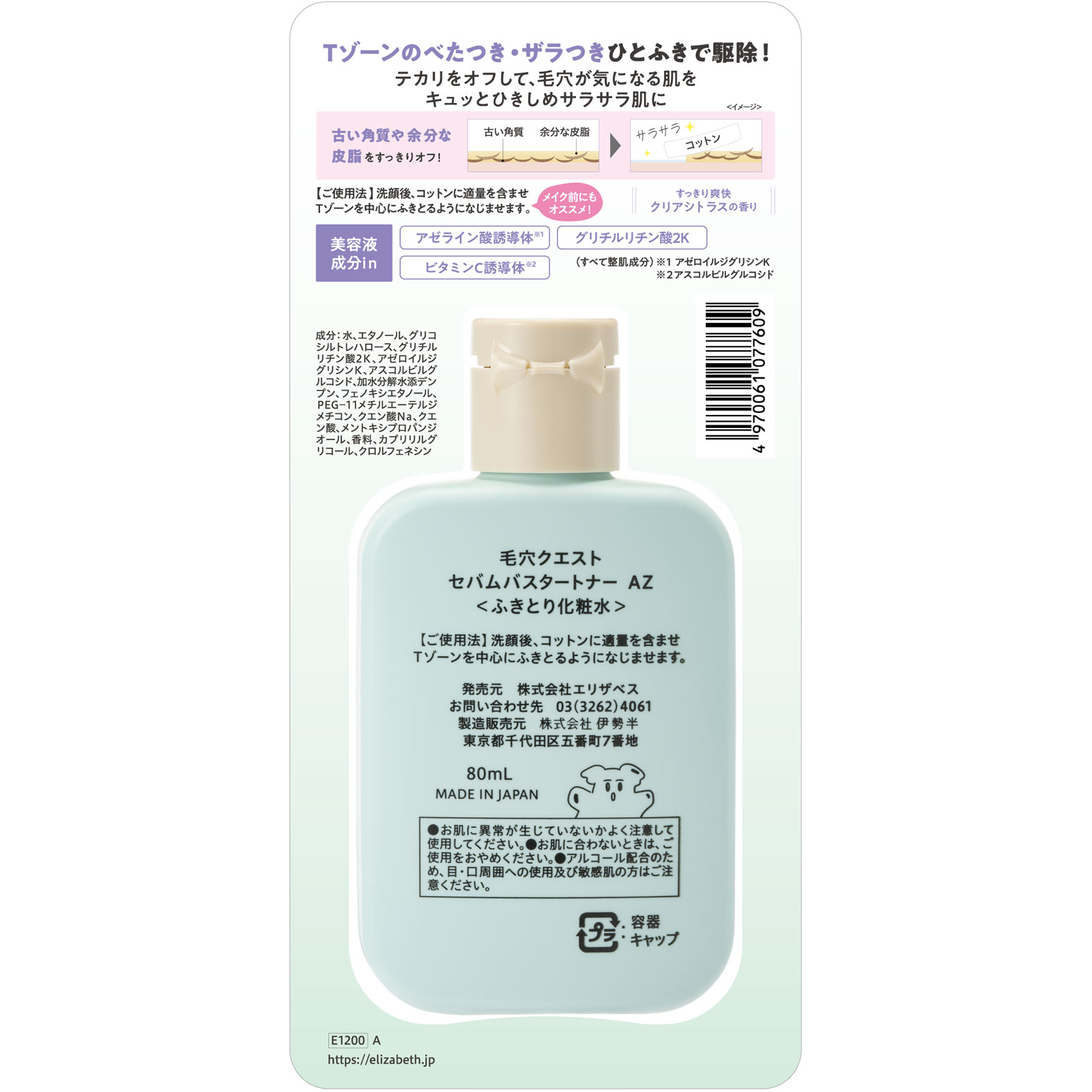 毛穴クエスト　セバムバスタートナーＡＺ ８０ｍｌ エリザベス