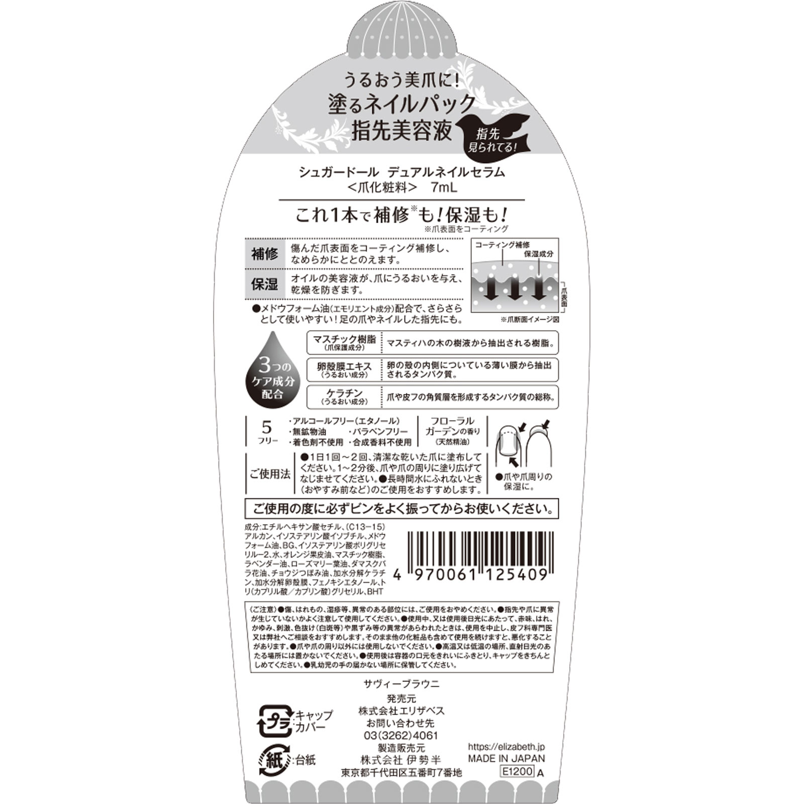シュガードール デュアルネイルセラム ７ｍｌ エリザベス