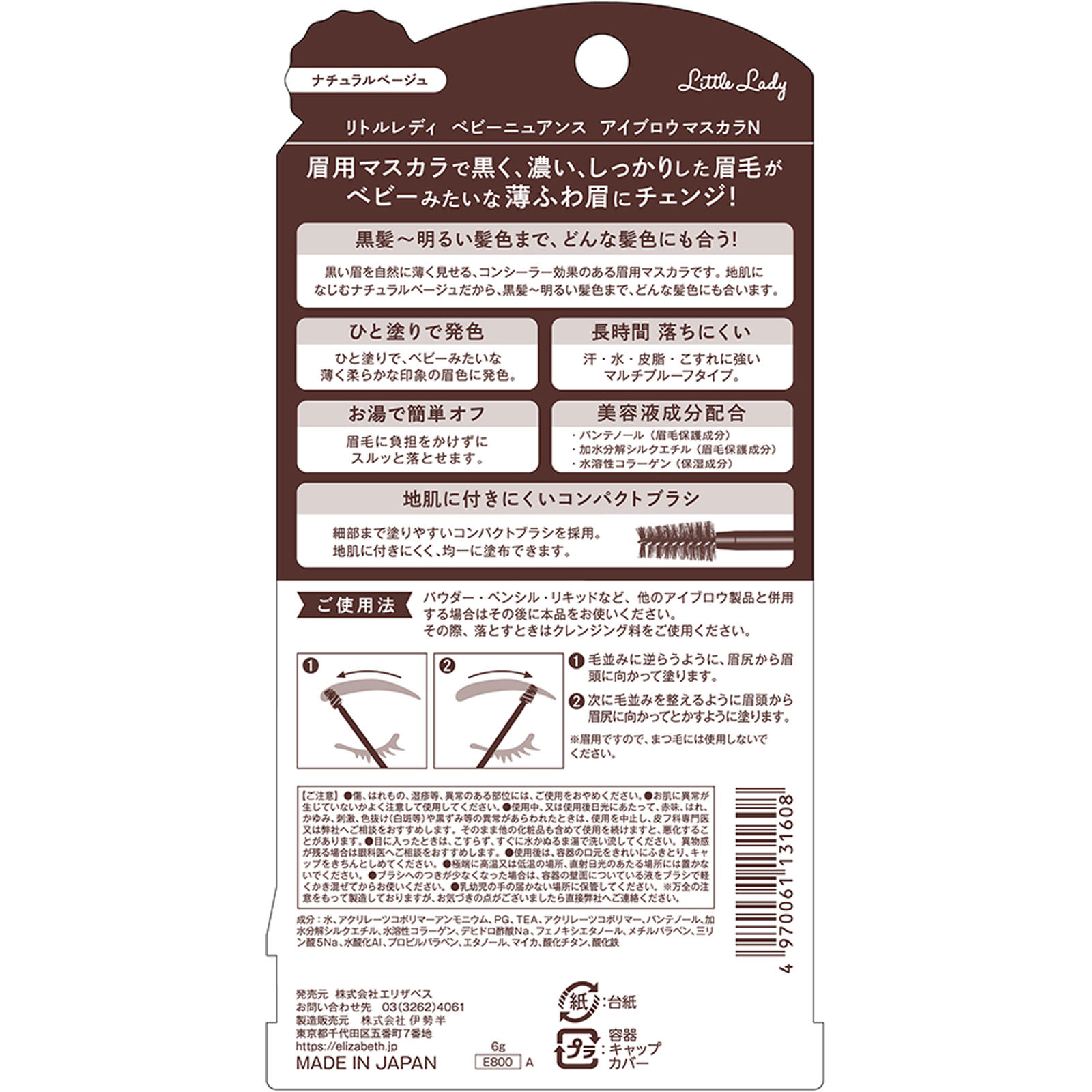 リトルレディ ベビーニュアンスアイブロウマスカラＮ ６ｇ エリザベス