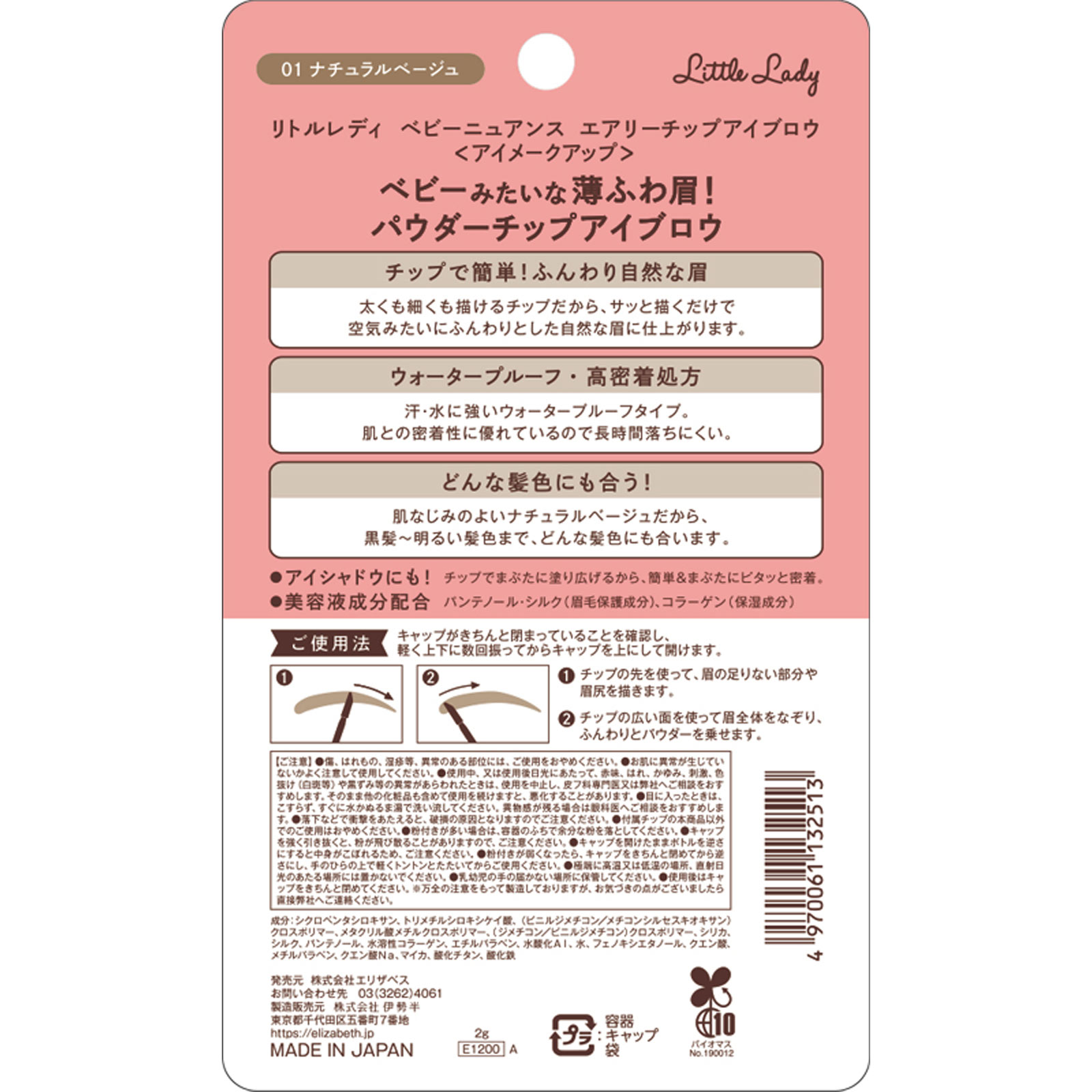 リトルレディベビーニュアンスチップアイブロウ０１ ２ｇ エリザベス