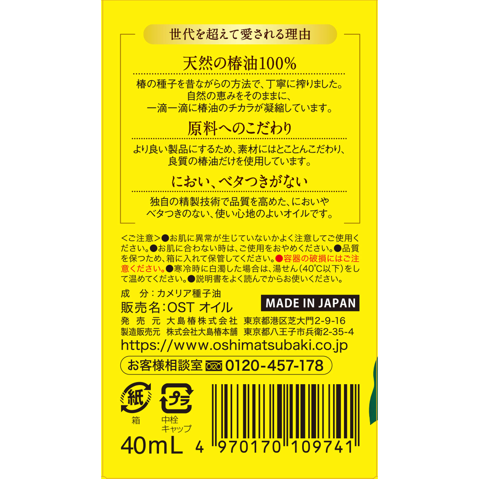 大島椿 ４０ｍｌ 大島椿