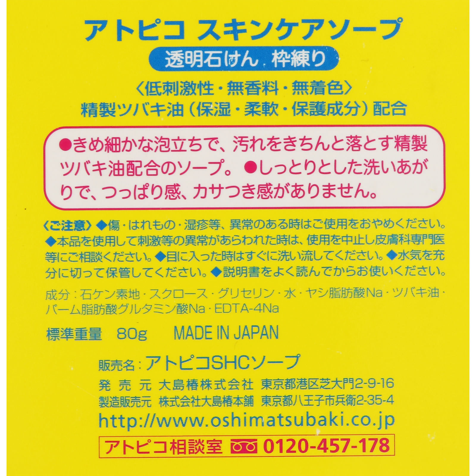 アトピコ スキンケアソープ ８０ｇ 大島椿