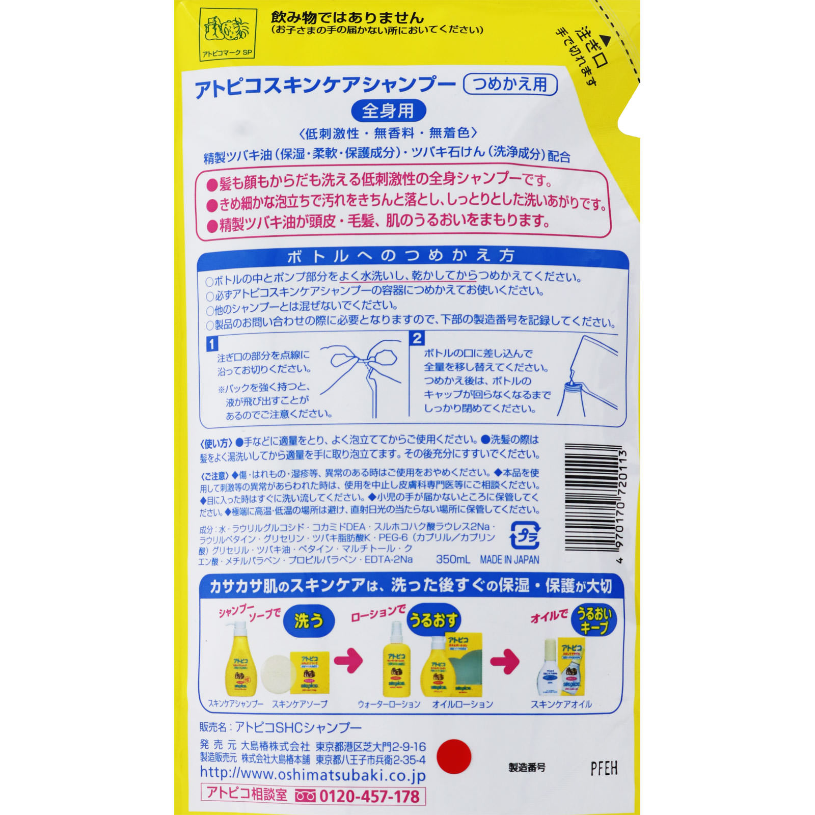 アトピコ スキンケアシャンプー（つめかえ用） ３５０ｍｌ 大島椿