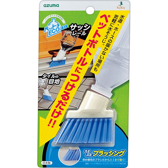 ペットでそうじ スミズミブラッシング ＿ アズマ工業