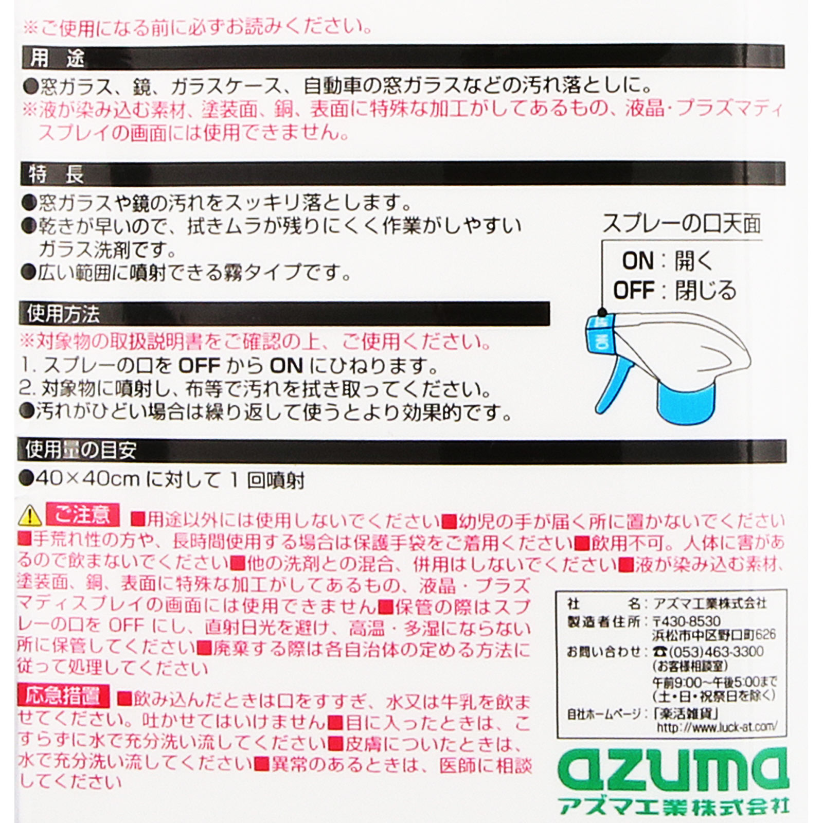 アズマジック ガラス洗剤 ― アズマ工業