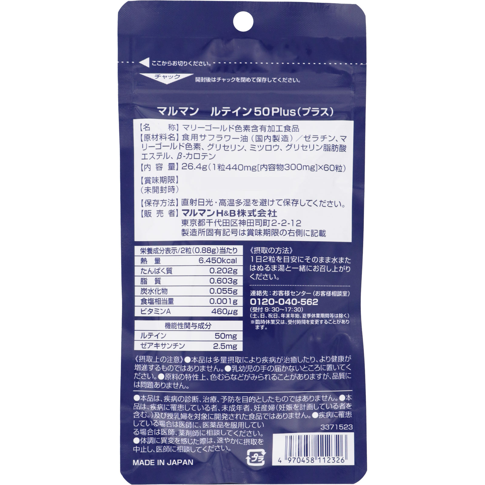 高濃度ルテイン５０Ｐｌｕｓ ６０粒 マルマンＨ＆Ｂ