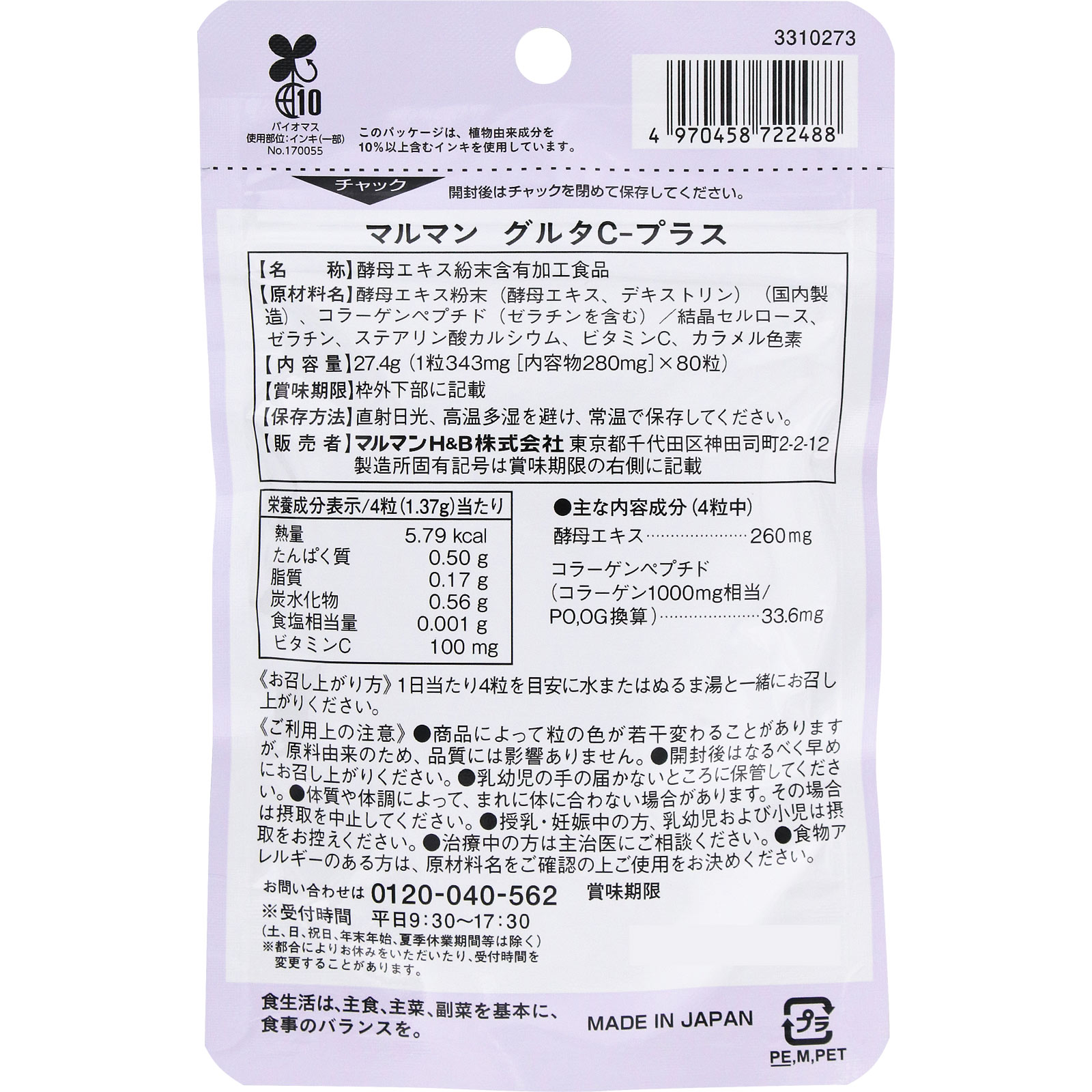 グルタC-プラス ８０粒 マルマンＨ＆Ｂ